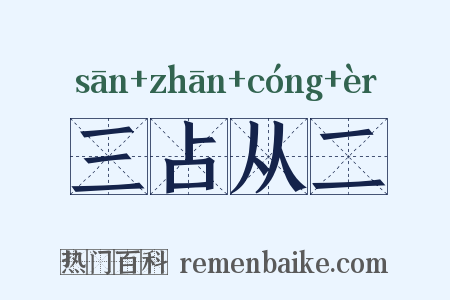 三占从二是什么意思的图片